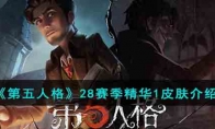 《第五人格》28赛季精华1皮肤介绍(第五人格28赛季精华一)