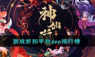 游戏折扣平台app排行榜(游戏折扣平台app排行榜)