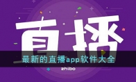 最新的直播app软件大全(最新的直播app软件大全夜间)