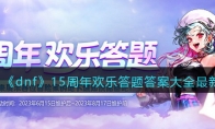 《dnf》15周年欢乐答题答案大全最新(dnf15周年庆活动)