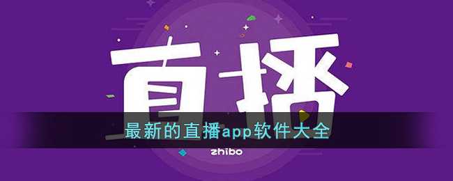 最新的直播app软件大全