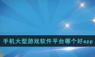 手机大型游戏软件平台哪个好app(手机玩大型游戏软件)