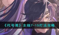 《代号鸢》主线7-15打法攻略(《代号鸢》5-12过关攻略分享)