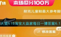 天猫618淘宝大赢家每日一猜答案6.17(天猫618淘宝大赢家6.15答案)