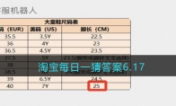 淘宝每日一猜答案6.17(淘宝每日一猜答案6月15日)