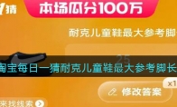 淘宝每日一猜耐克儿童鞋最大参考脚长是(淘宝618每日一猜耐克会员)