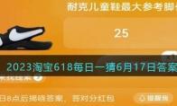 2023淘宝618每日一猜6月17日答案(2023淘宝618红包口令攻略)