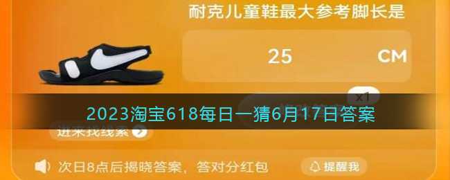 2023淘宝618每日一猜6月17日答案