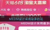 MEDM设计采用最多的花