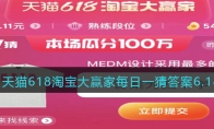 天猫618淘宝大赢家每日一猜答案6.18(天猫618淘宝大赢家蔓迪的核心生发成分是什么)