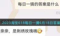 2023淘宝618每日一猜6月18日答案(2023淘宝618活动优惠力度)