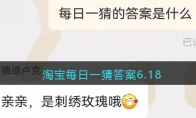 淘宝每日一猜答案6.18(淘宝每日一猜答案6.11)