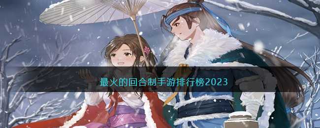 最火的回合制手游排行榜2023