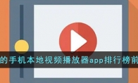 好用的手机本地视频播放器app排行榜前十名(好的手机本地视频播放器)