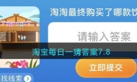 淘宝每日一猜答案7.8(淘宝每日一猜答案最新7.6)