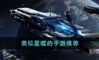 类似星噬的手游推荐(类似奥拉星的手游有哪些)