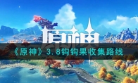 《原神》3.8钩钩果收集路线(《原神》3.8卡池爆料)