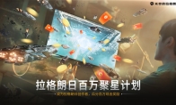 《无尽的拉格朗日》「百万聚星」短视频创作者激励计划正式启动(无尽的拉格朗日官网下载最新)