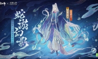 《阴阳师》×天野喜孝艺术灵感企划限定八岐大蛇新皮肤登场，联动活动情报抢先奉上！(《阴阳师》小说)