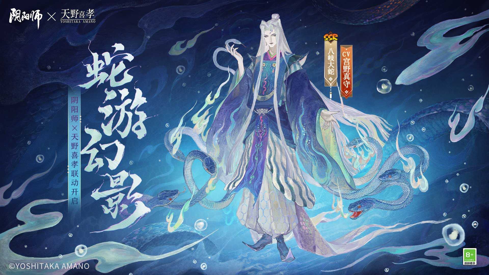 《阴阳师》×天野喜孝艺术灵感企划限定八岐大蛇新皮肤登场，联动活动情报抢先奉上！