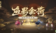 《阴阳师》全新召唤屋皮肤与幕间主题即将上线，新卷序言活动现已开启(《阴阳师》郭敬明)