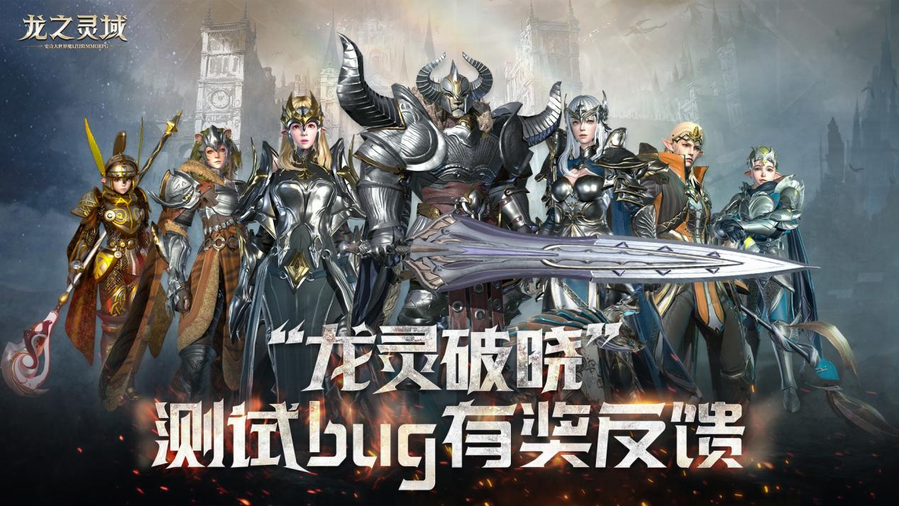 万众睢睢，网易3D魔幻冒险手游《龙之灵域》“龙灵破晓”二测今日开启！