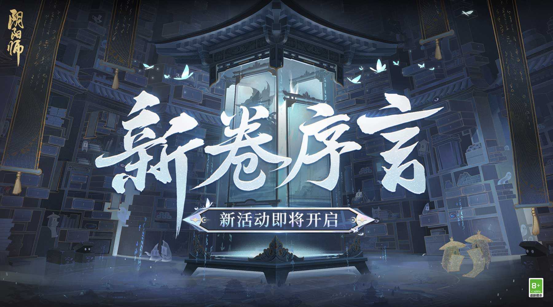 《阴阳师》全新召唤屋皮肤与幕间主题即将上线，新卷序言活动现已开启