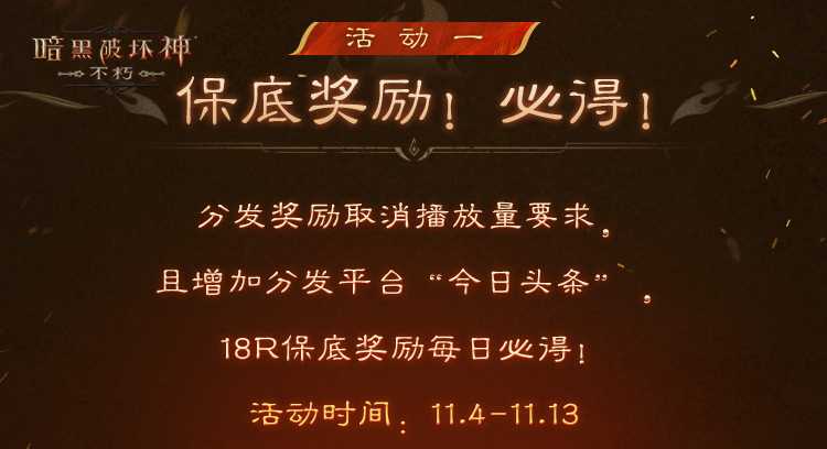 爆爽双十一，保底246元！《暗黑破坏神：不朽》爆金计划福利加码