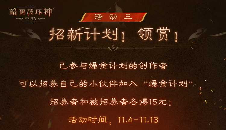 爆爽双十一，保底246元！《暗黑破坏神：不朽》爆金计划福利加码