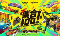 和平精英百人年度大型挑战《集合100》11月17日强势登场！(和平精英百人大战)