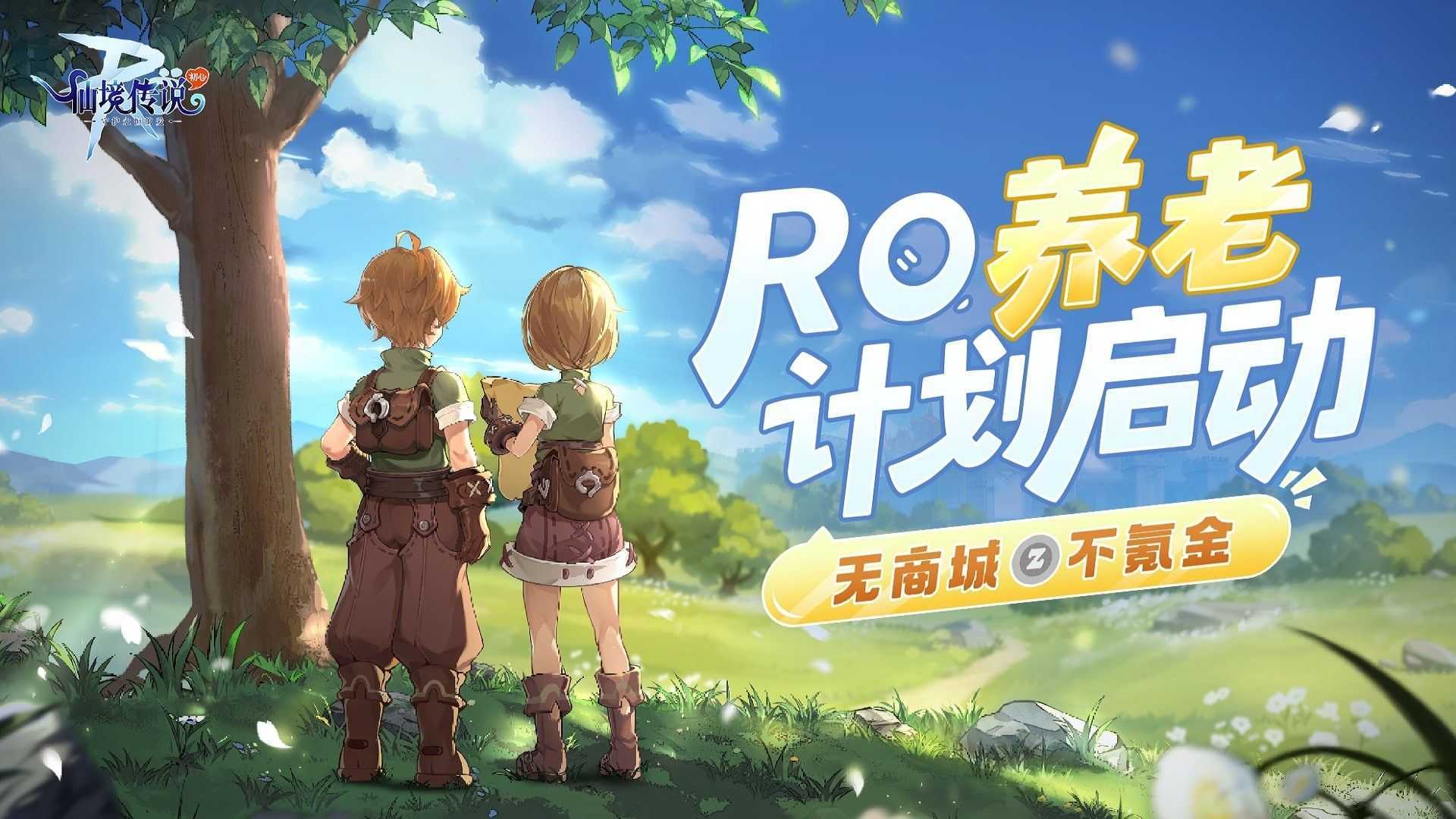 《仙境传说RO：守护永恒的爱》初心服今日正式上线，是时候再“初”发了！