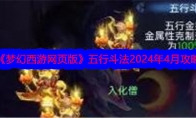 《梦幻西游网页版》五行斗法2024年4月攻略(梦幻西游网页版兑换码领取礼包最新)