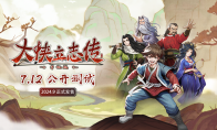 《大侠立志传》手机版7月12日首度公开测试，9月正式发售(大侠传手游下载)