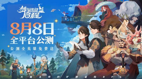 轻松大世界，全英雄免费送！《剑与远征: 启程》全平台公测定档8月8日