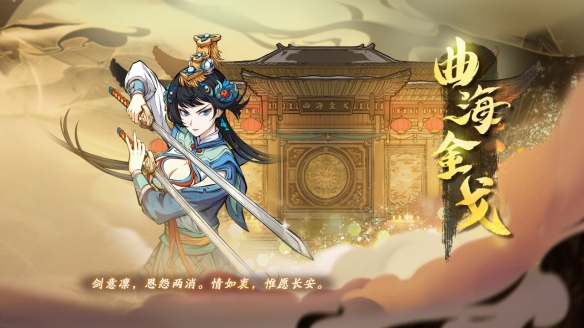 《天地劫幽城再临》曲海金戈版本活动玩法奖励一览