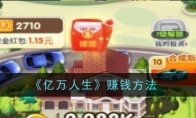 《亿万人生》赚钱方法(亿万人生赚钱吗)