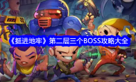 《挺进地牢》第二层三个BOSS攻略大全(《挺进地牢》中)