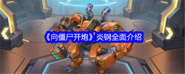 《向僵尸开炮》炎钢全面介绍 