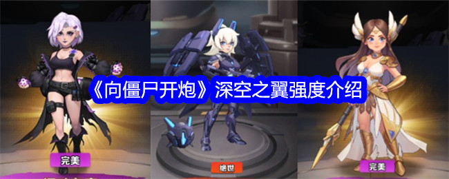 《向僵尸开炮》深空之翼强度介绍