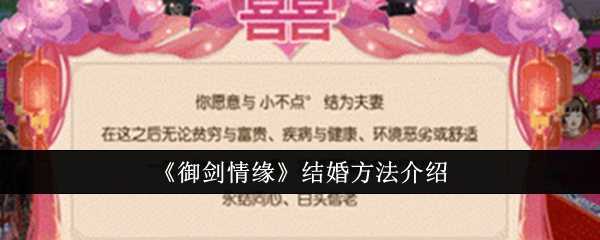 《御剑情缘》结婚方法介绍