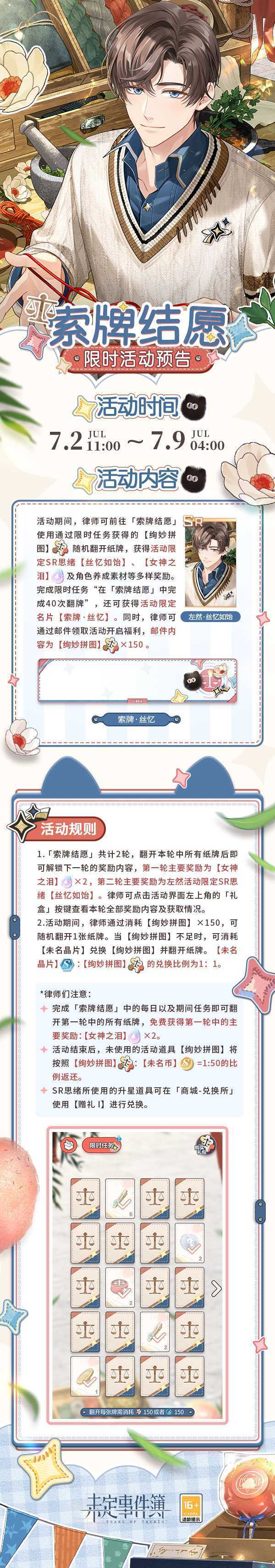 《未定事件簿》索牌结愿活动玩法介绍