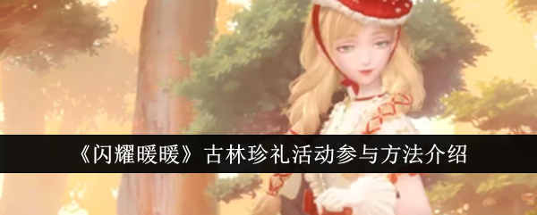 《闪耀暖暖》古林珍礼活动参与方法介绍