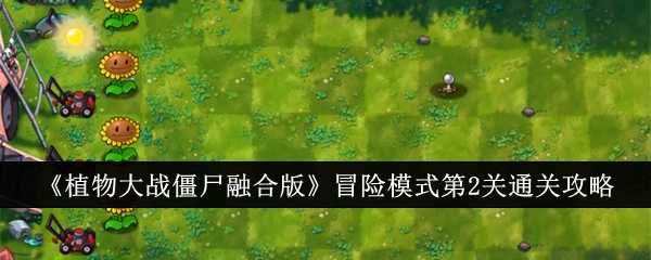 《植物大战僵尸融合版》冒险模式第2关通关攻略
