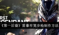 《第一后裔》雷暴牢笼步枪制作方法