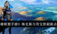 《英雄联盟手游》海克斯万用宝匣刷新点一览(英雄联盟手游和电脑版互通吗)