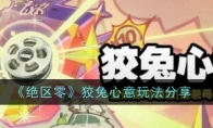《绝区零》狡兔心意玩法分享(绝区什么意思)