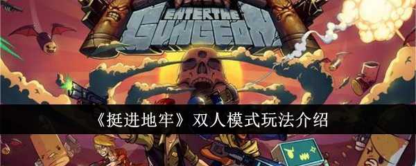 《挺进地牢》双人模式玩法介绍