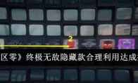《绝区零》终极无敌隐藏款合理利用达成技巧(《绝区零》游戏内鬼事件)