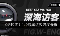 《绝区零》1.0深海访客强度分析(《绝区零》喧响测试招募问卷)