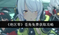 《绝区零》苍角免费获取攻略(绝区什么意思)